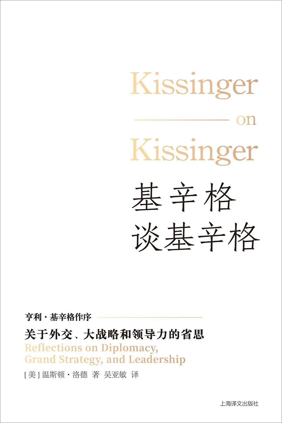 《基辛格谈基辛格》：多面基辛格的现实与理想