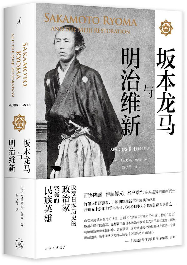 沙青青评《坂本龙马与明治维新》︱站在“明治维新”反面的人