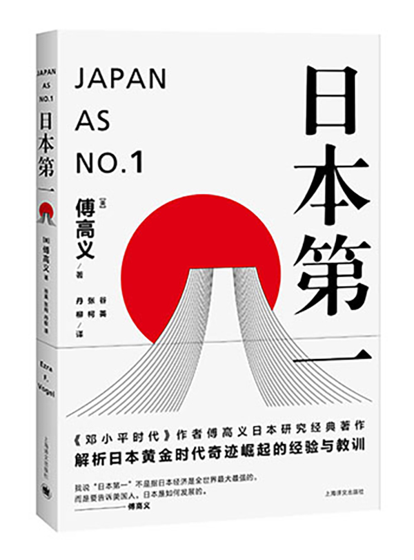 纪念｜傅高义《日本还是第一吗》：日本对中国依然有借鉴意义