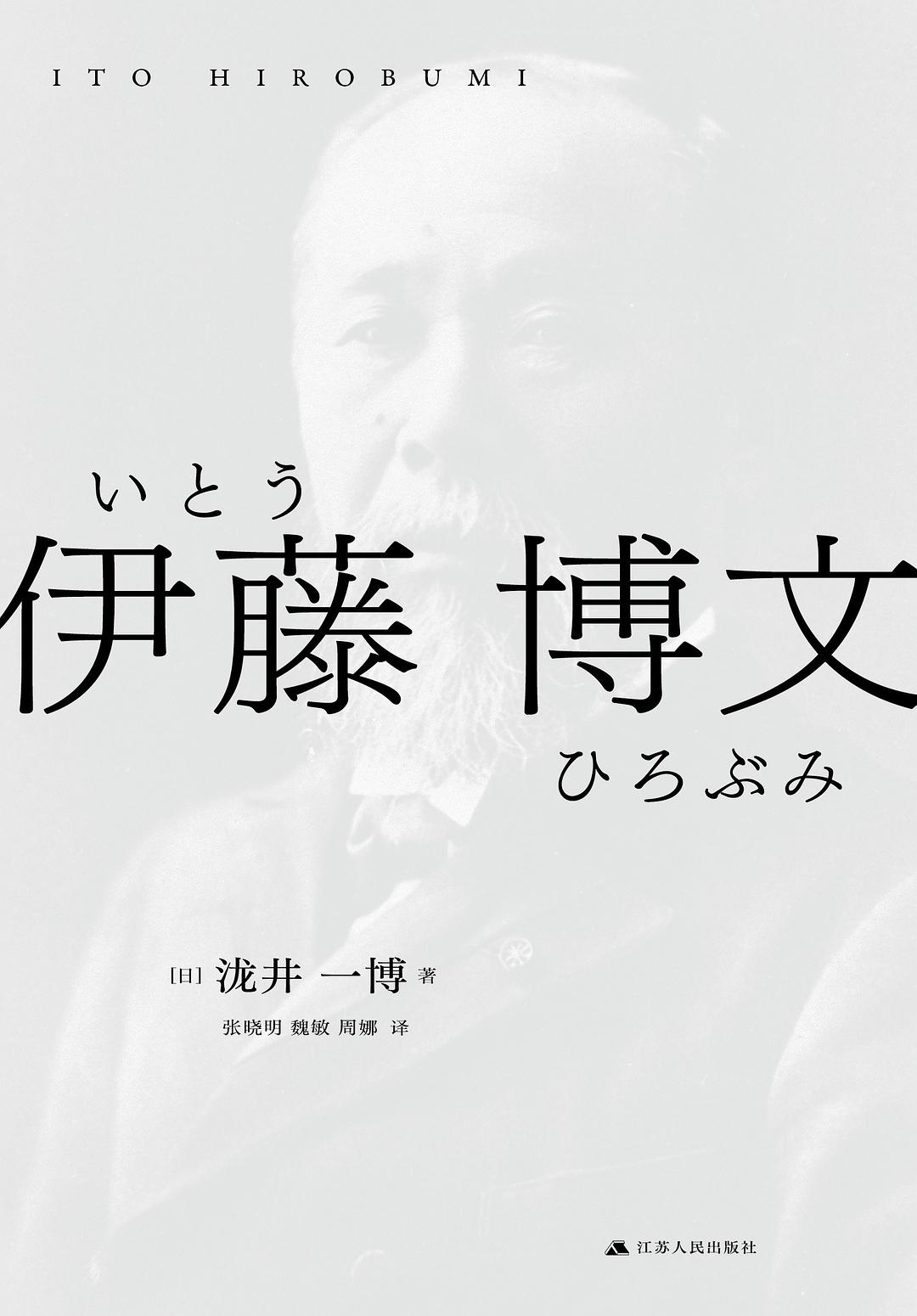 沙青青评《伊藤博文》︱对“日本俾斯麦”的善意解读