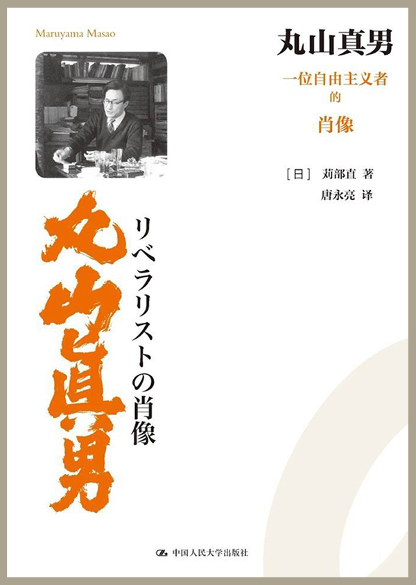 沙青青︱战争中的鹤见俊辅与丸山真男