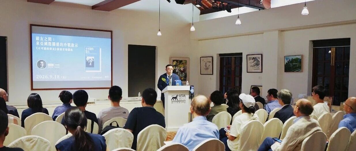 敌友之间:东亚国际关系的冷战启示——《不可能的盟友》新书首场讲座 · 活动现场
