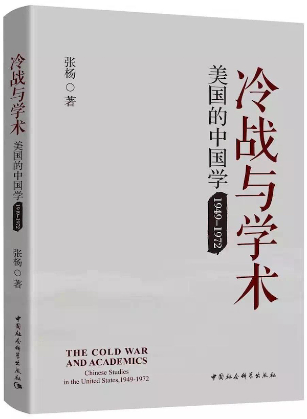 沙青青评《冷战与学术》︱美国“中国通”的象牙塔与旋转门