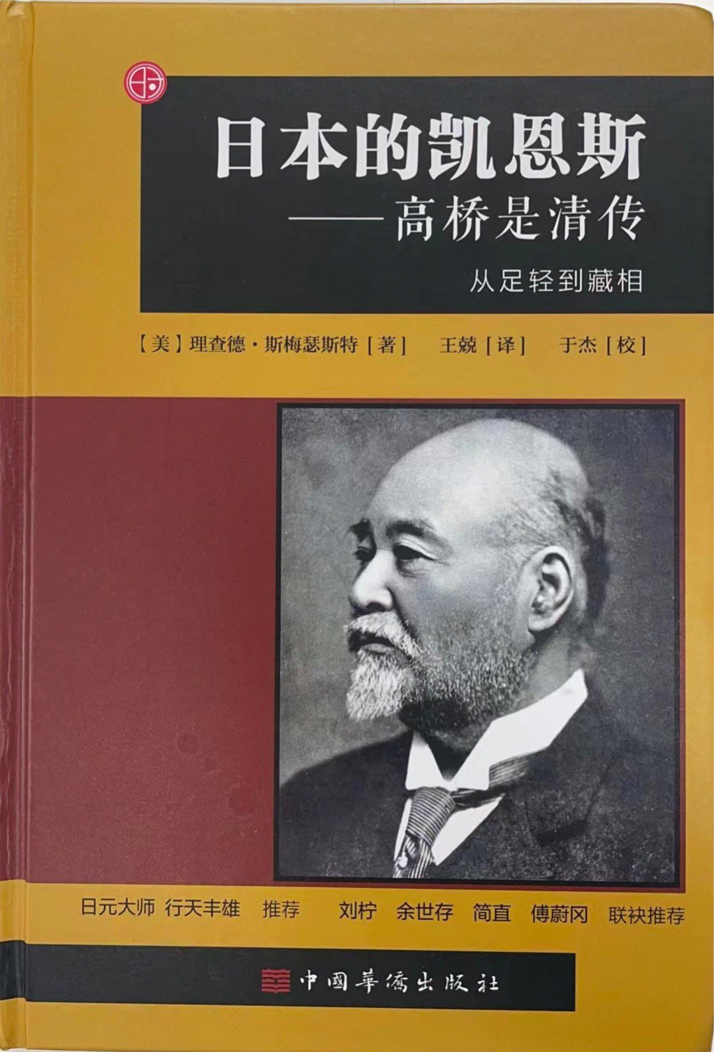 沙青青评《日本的凯恩斯》｜无可奈何的实用主义者