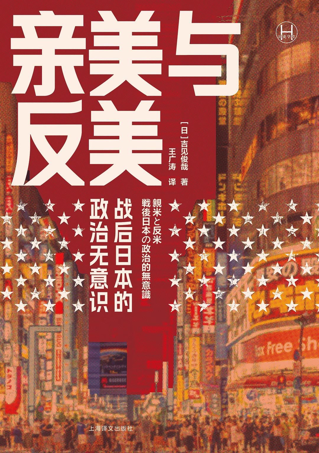 沙青青评《亲美与反美》｜日本主流社会“亲美”态度的“无意识化”