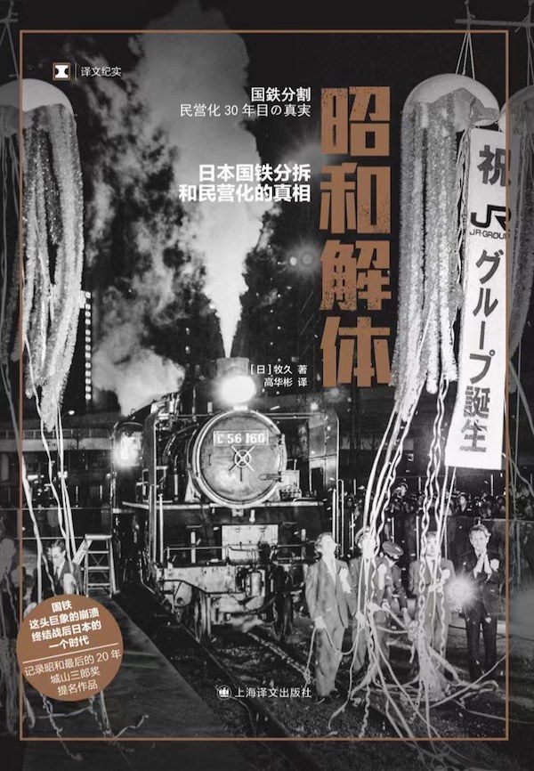 沙青青评《昭和解体》｜日本国有铁路与一个时代的落幕