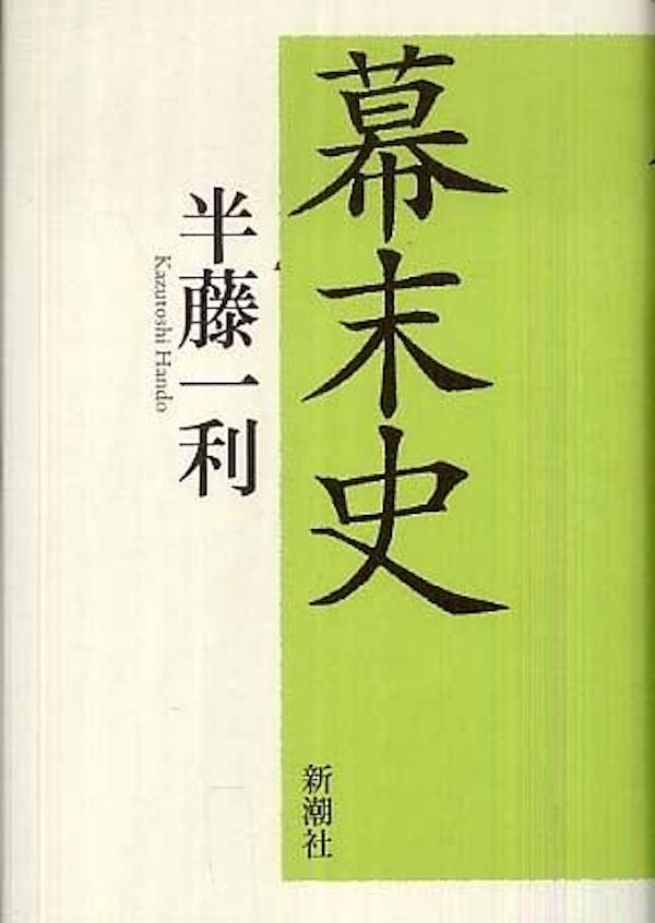 沙青青评《坂本龙马与明治维新》︱站在“明治维新”反面的人