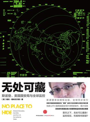 丑闻·秘密·监听·隐私：5本有关“斯诺登事件”的书