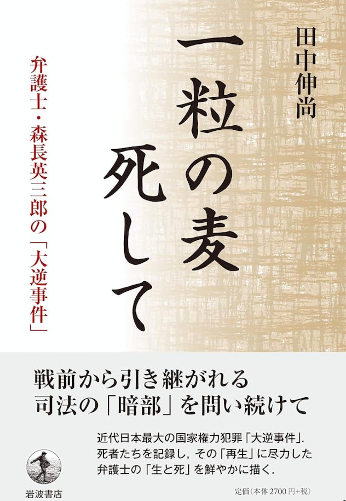 沙青青评《大逆事件》｜如何记忆一场百余年前的国家犯罪