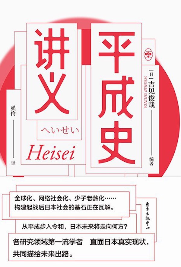 沙青青评《平成时代》|“失败博物馆”