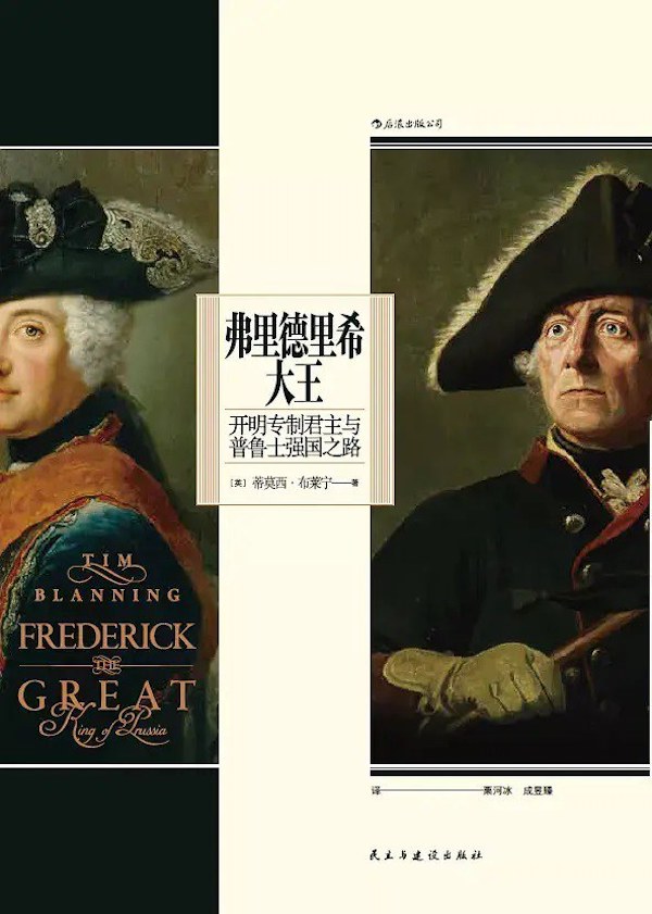 沙青青评《弗里德里希大王》｜“我们崇拜的假英雄太多了”