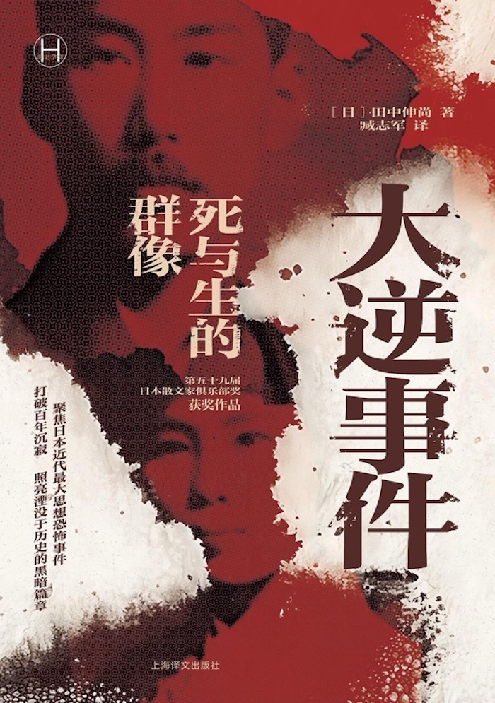 沙青青评《大逆事件》｜如何记忆一场百余年前的国家犯罪