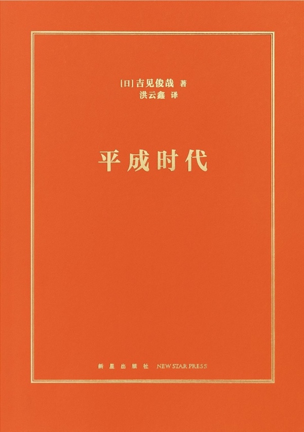 沙青青评《平成时代》｜“失败博物馆”