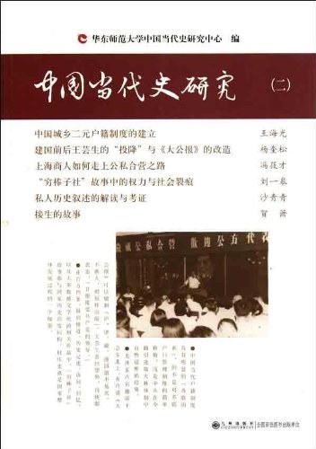 中国当代史研究(二)