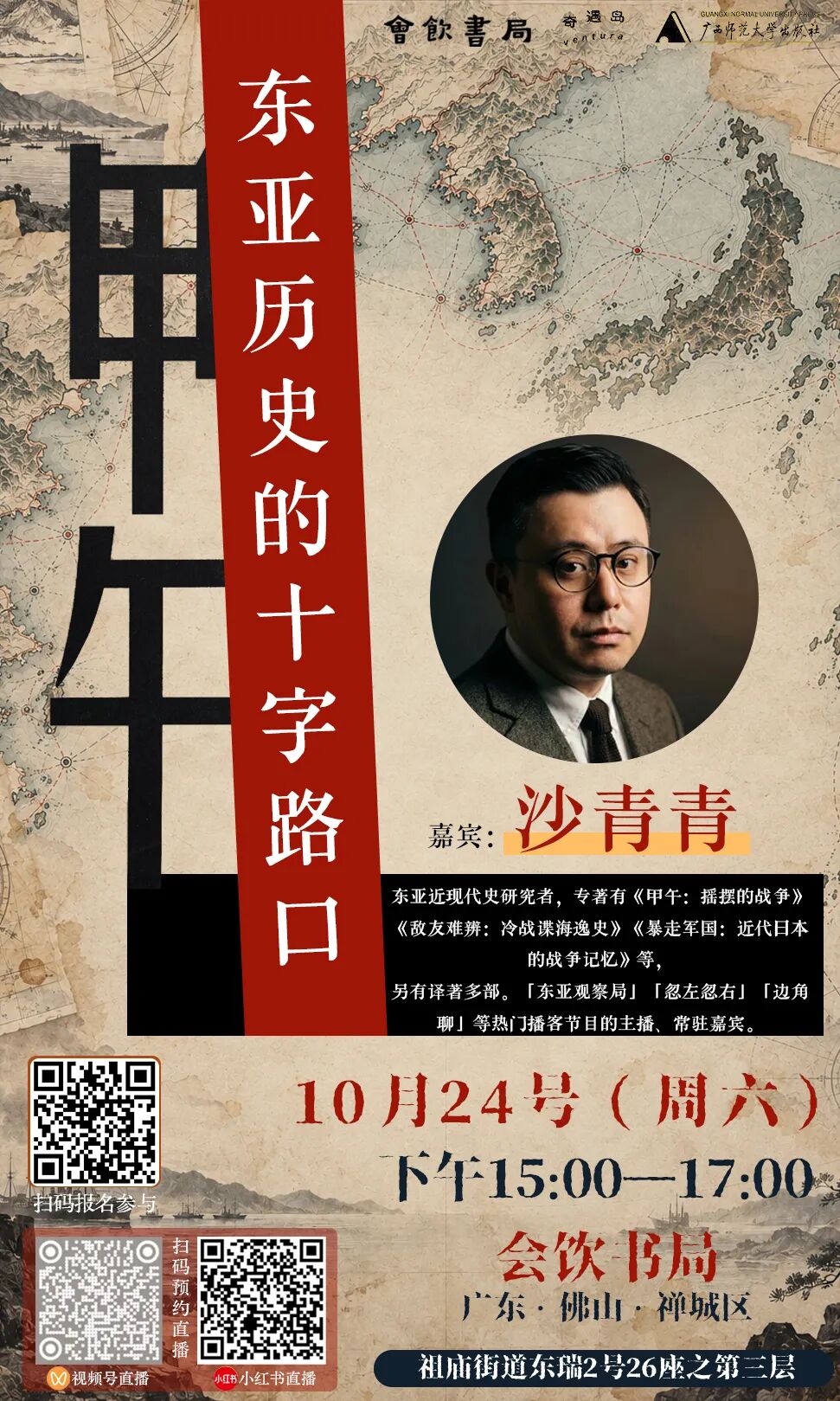 甲午:东亚历史的十字路口 · 活动海报