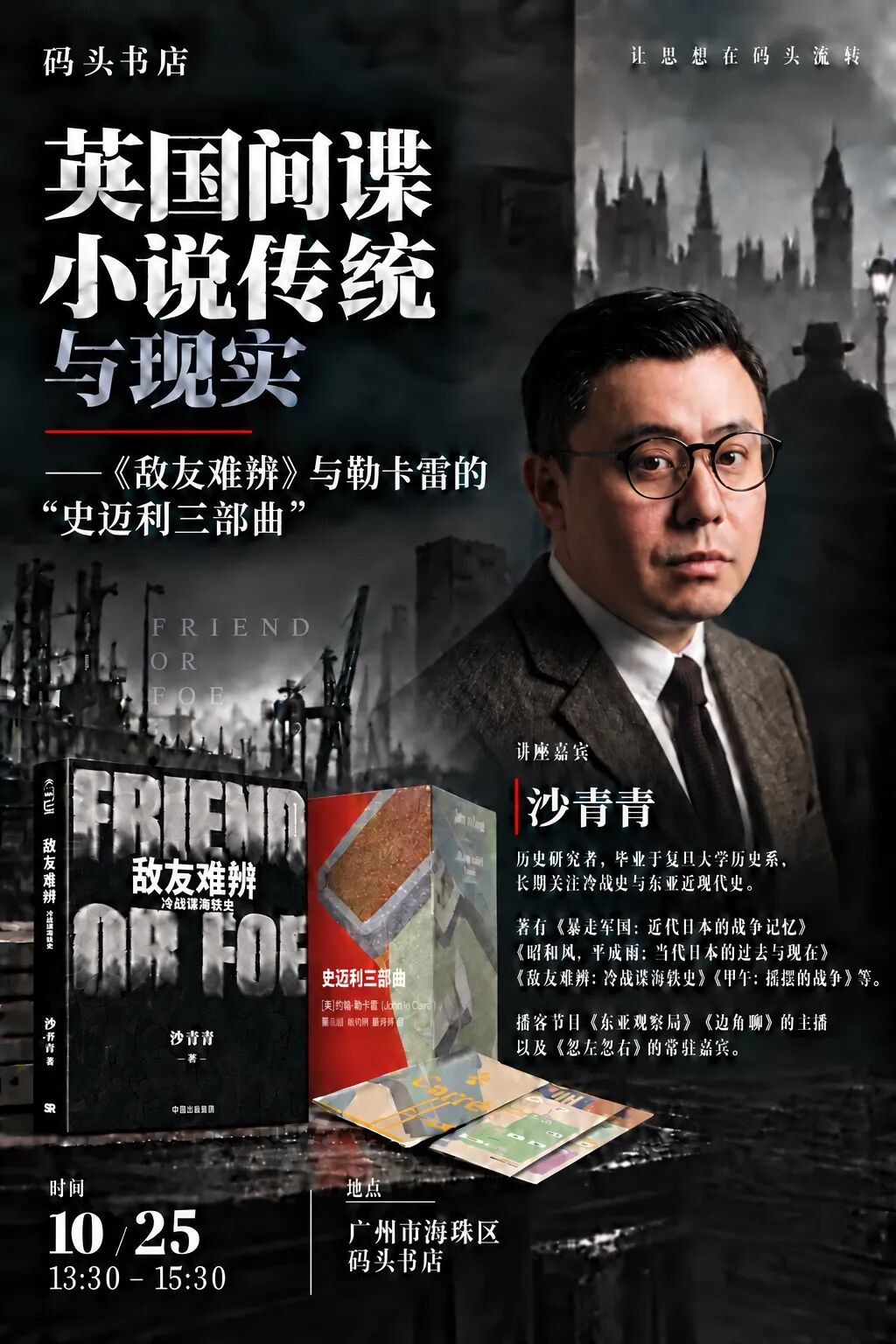 英国的间谍小说传统与现实 · 活动海报
