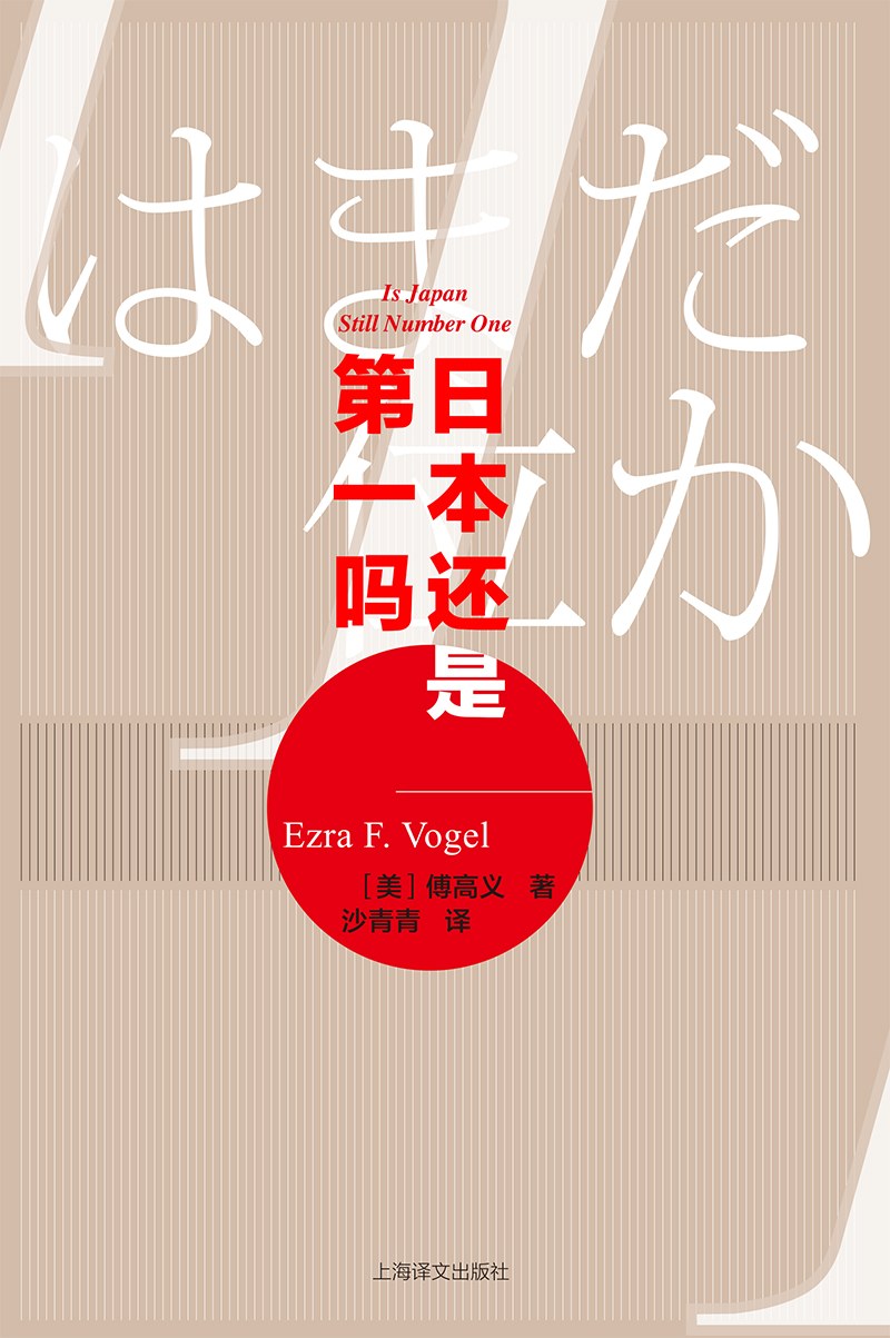 《日本还是第一吗?》封面