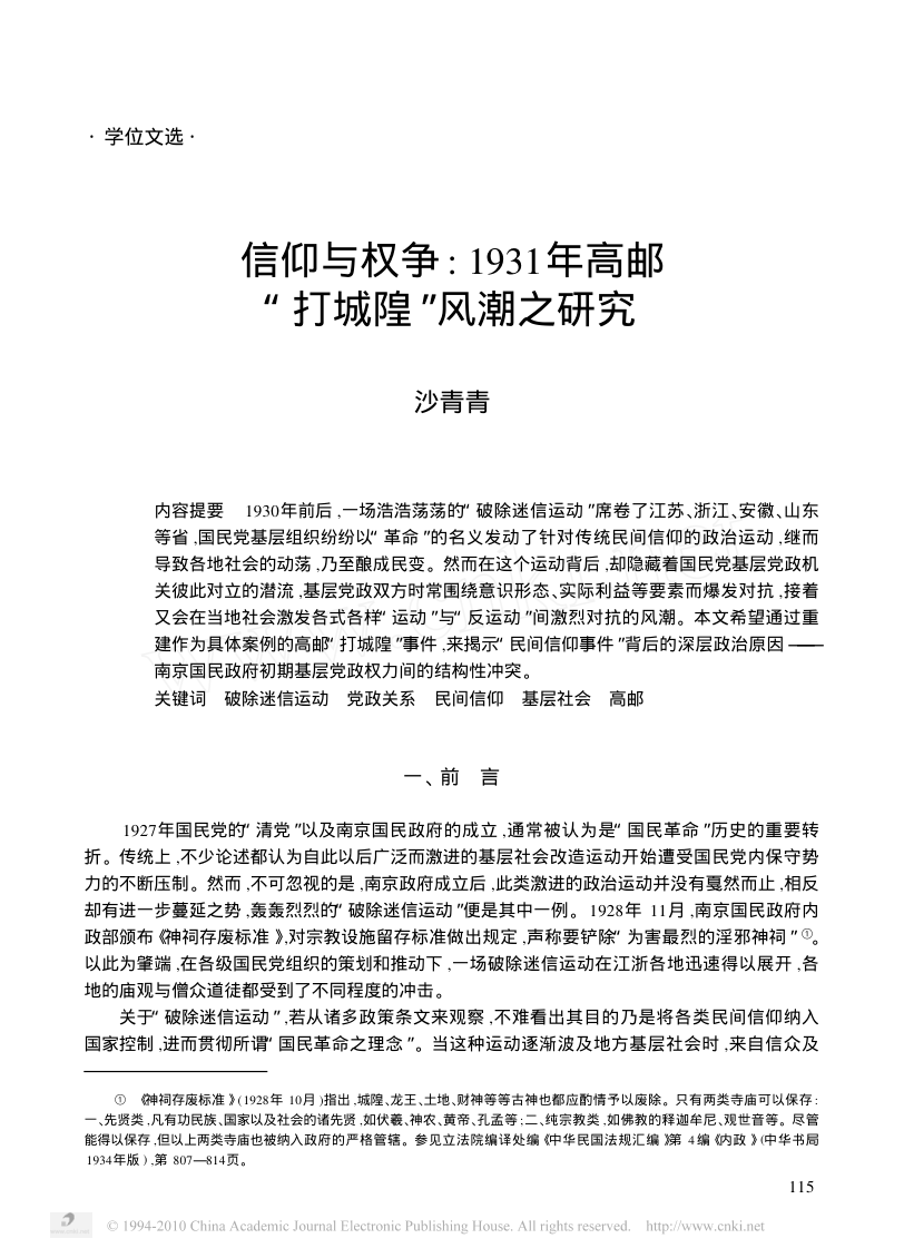 信仰与权争:1931年高邮“打城隍”风潮之研究