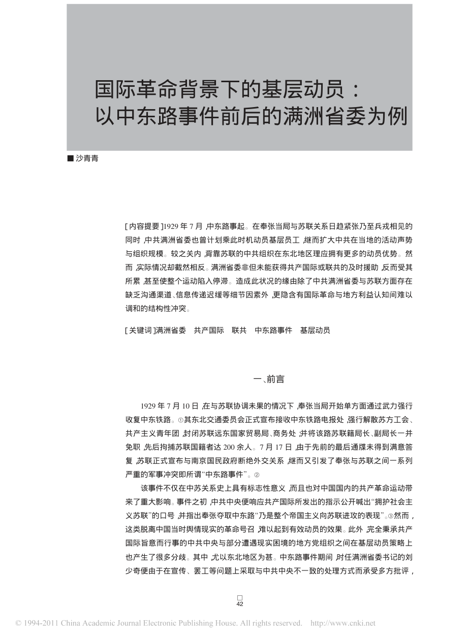 国际革命背景下的基层动员:以中东路事件前后的满洲省委为例