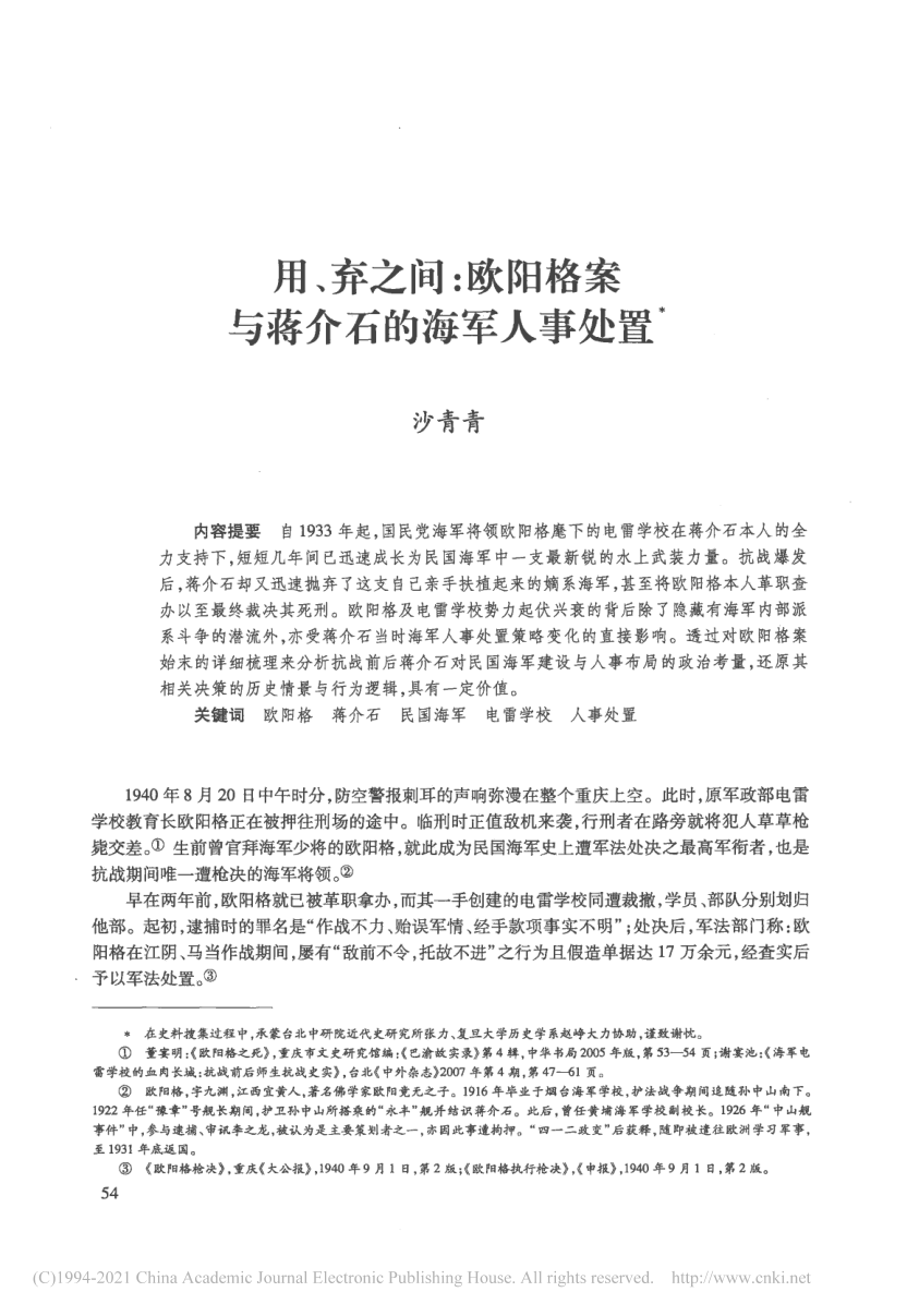 用、弃之间:欧阳格案与蒋介石的海军人事处置