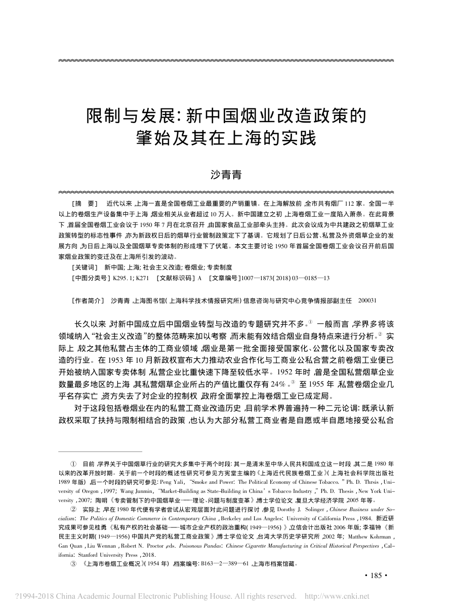 限制与发展:新中国烟业改造政策的肇始及其在上海的实践