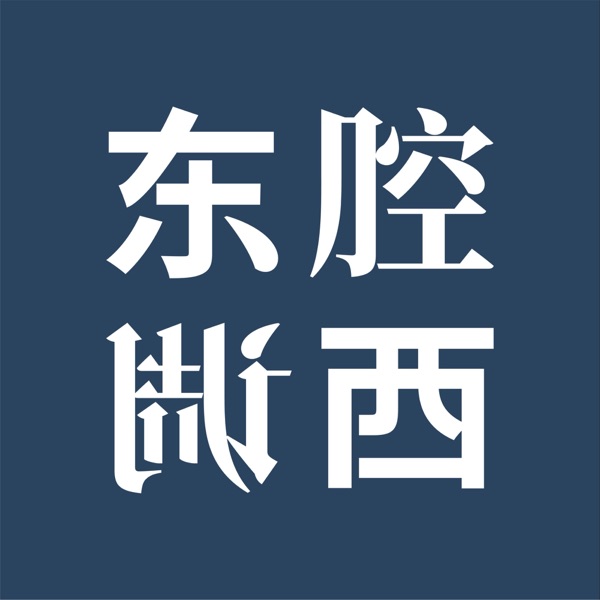东腔西调 · 原封面