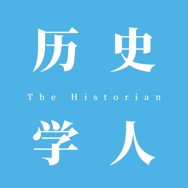 历史学人 · 原封面