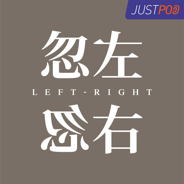 忽左忽右 · 节目原封面