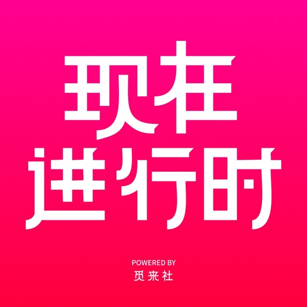 现在进行时 · 原封面