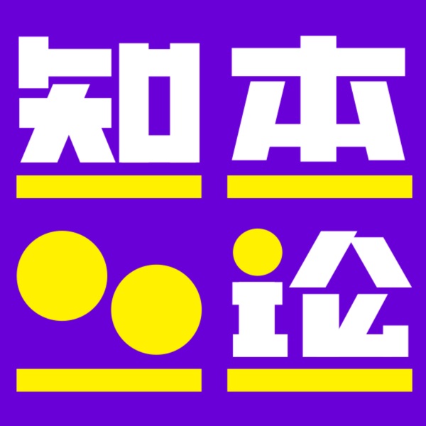 知本论 · 原封面