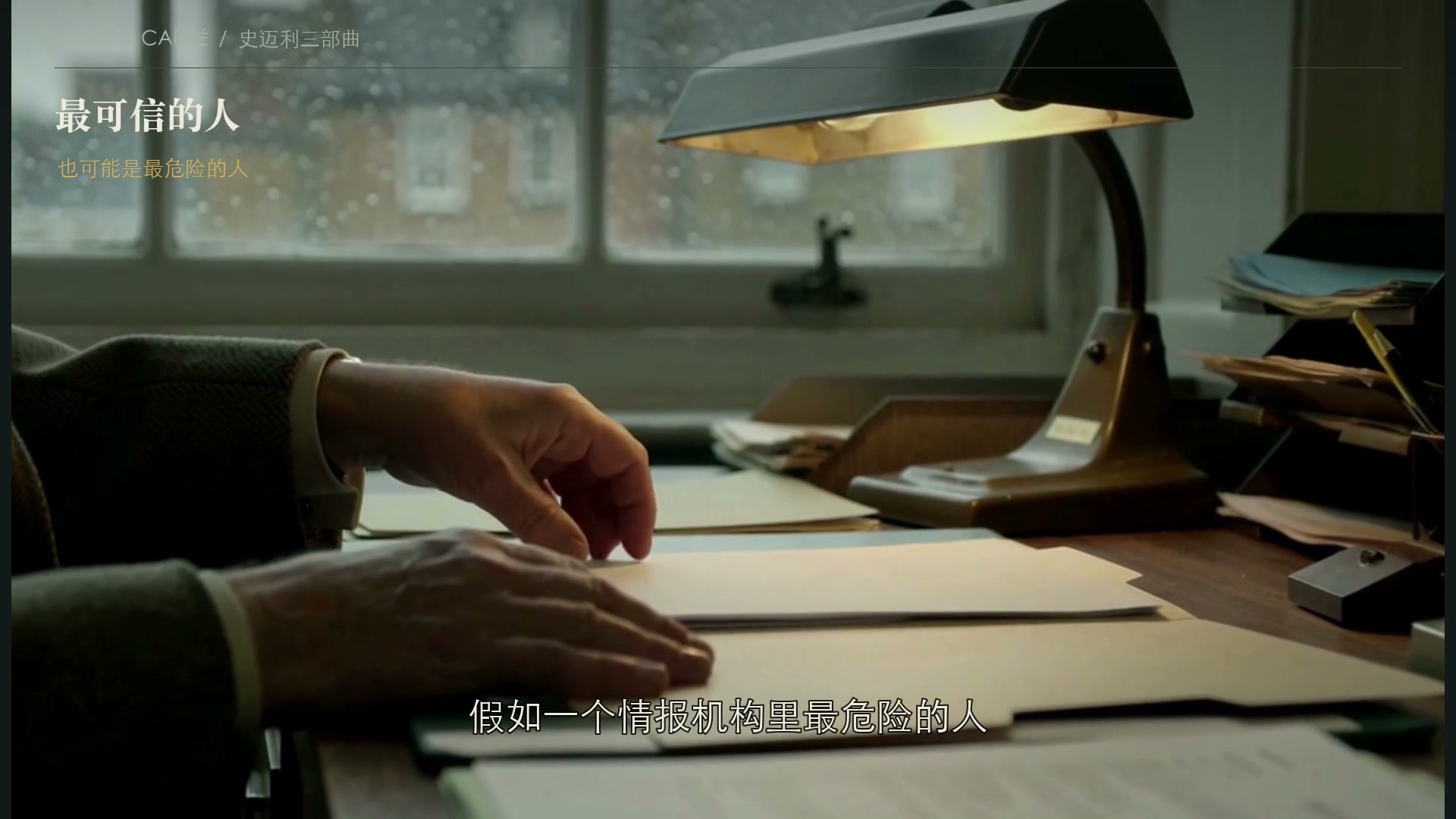 史迈利三部曲