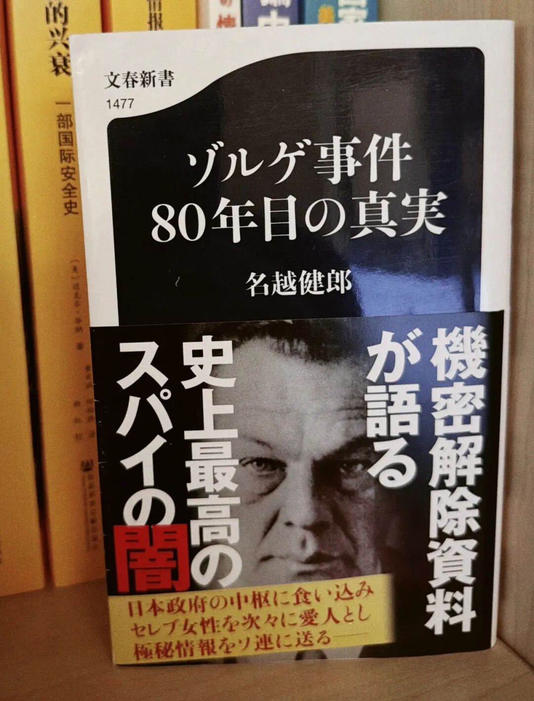 《佐尔格事件：八十年后的真相》 · 图1