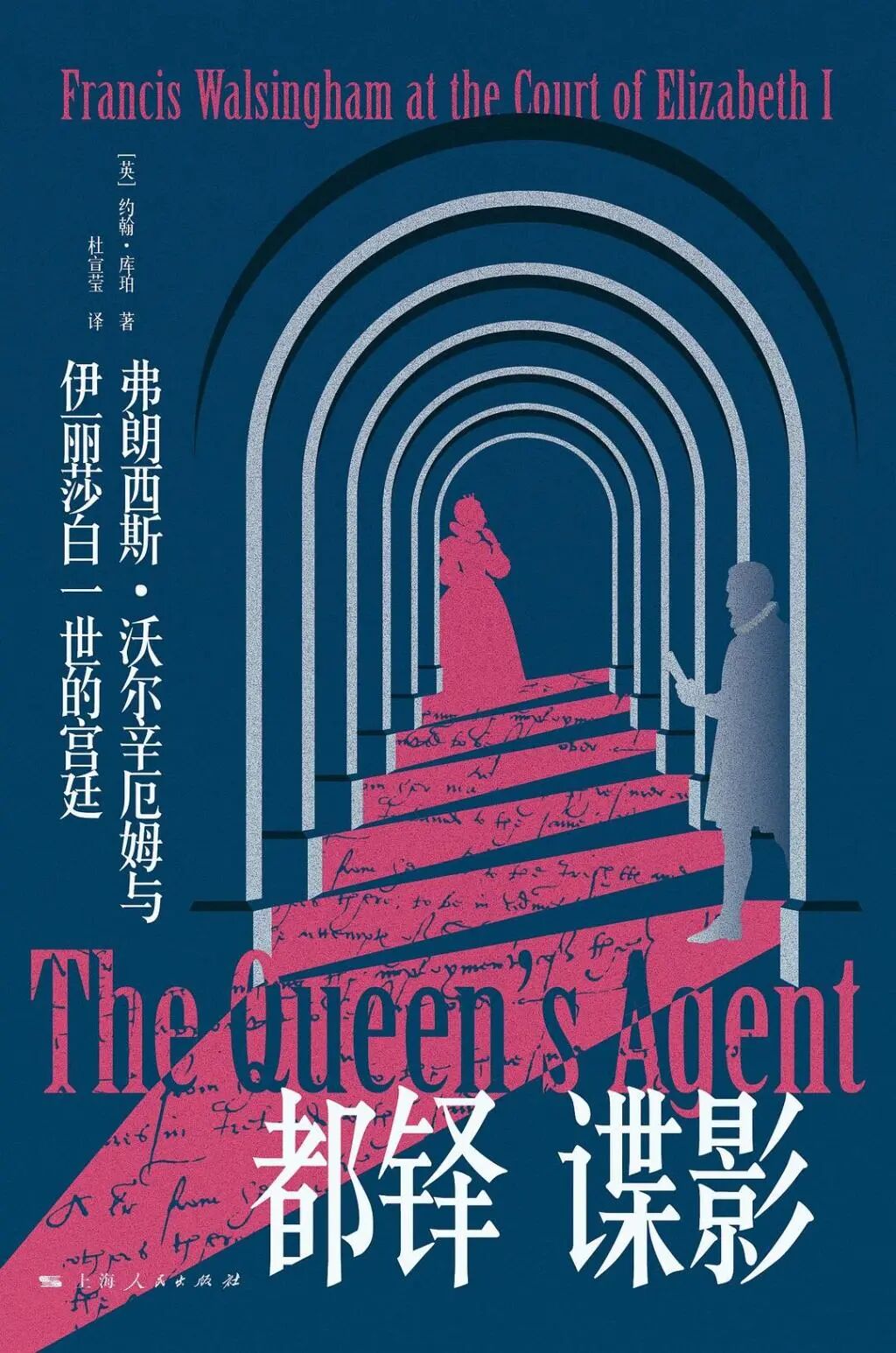 沙青青评《都铎谍影》｜暗中守护女王伊丽莎白一世的“间谍头子” · 图1