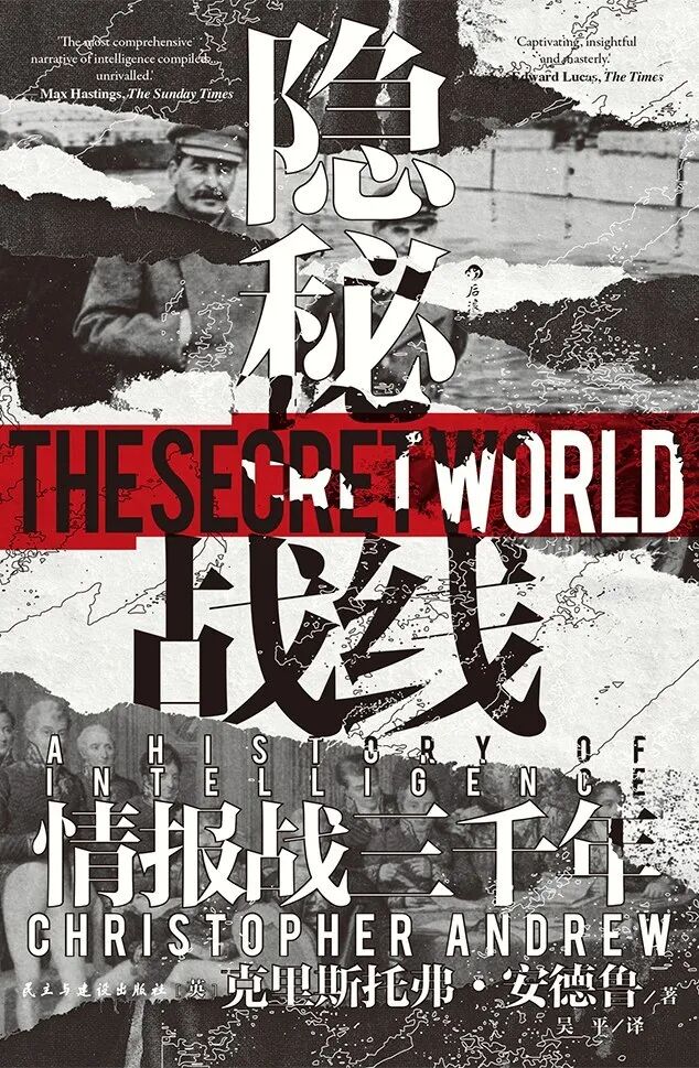 沙青青评《情报战三千年》｜从间谍传奇到严肃学问 · 图1